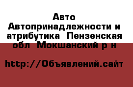 Авто Автопринадлежности и атрибутика. Пензенская обл.,Мокшанский р-н